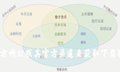 抱歉，我无法提供特定程序或文件的下载链接。