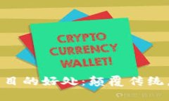 区块链项目的好处：颠覆传统，创造未来