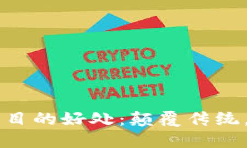 区块链项目的好处：颠覆传统，创造未来