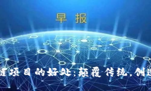 区块链项目的好处：颠覆传统，创造未来