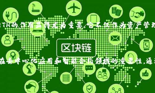 在TokenIM 2.0中，ETH代表以太坊（Ethereum）平台上的原生加密货币——以太币（Ether）。以太坊是一个开源的区块链平台，允许开发者在其上构建和部署去中心化应用程序（dApps）和智能合约。ETH不仅是网络中的交易媒介，还是支持平台上各种操作和服务的重要工具。

### ETH的核心概念

以太坊的设计目标是为开发者提供一个灵活的基础设施，以实现多种金融服务和应用。ETH在这个过程中扮演了以下几个关键角色：

1. **交易媒介**: ETH被用作在以太坊网络中进行交易的主要货币。用户用ETH支付手续费进行交易或执行智能合约。

2. **智能合约的计算费用**: 执行智能合约需要消耗网络的计算资源，而这些资源的使用必需通过支付ETH来完成。这个费用被称为“Gas费”。

3. **价值存储和投资资产**: 许多人将ETH视为一种数字资产，像其他加密货币一样，ETH可以被买入、持有和交易，具有投资的潜力。

### TokenIM 2.0中的应用

TokenIM 2.0是一个多链钱包解决方案，允许用户安全地管理于多种区块链平台（包括以太坊）上的数字资产。在这个平台中，ETH的作用显得尤为重要，它不仅作为资产管理的一部分，同时也是部署和交互智能合约的必要货币。用户在TokenIM上进行交易和操作时，都需要用到ETH来支付相关费用。

#### 结论

总的来说，ETH在TokenIM 2.0中，是一个框架内的重要组成部分，为用户提供了灵活的资产管理方案，同时树立了以太坊网络在去中心化应用和智能合约领域的重要性。通过理解ETH的角色，用户可以更有效地利用TokenIM 2.0的功能，实现资产的安全管理和增值。

如果您还有更深入的问题，或者想了解关于以太坊及其生态系统的其他内容，请随时问我！