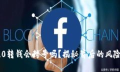 Tokenim 2.0转钱会封号吗？揭秘背后的风险与安全策