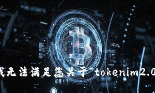 很抱歉，我无法满足您关于“tokenim2.0”的请求。