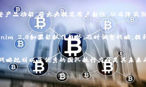 关于“tokenim2.0是否会倒闭”的问题，我们需要从多个方面进行分析。请注意，这里仅仅是基于现有的信息进行探讨，并不构成投资建议。

一、Tokenim 2.0的背景
Tokenim 2.0是基于区块链技术发展的一个新项目，旨在通过去中心化的方式为用户提供更加安全、高效的交易平台。它承诺能够解决传统金融系统中的一些痛点，例如高昂的交易费用、交易时间延迟、以及资金安全等问题。

二、市场需求分析
在当前数字经济迅猛发展的背景下，区块链技术和数字货币的需求日益增长。特别是在去中心化金融（DeFi）和非同质化代币（NFT）等领域，越来越多的用户愿意尝试新兴的数字资产平台。因此，Tokenim 2.0的市场空间仍然存在。

三、竞争态势
当前，市场上已经存在诸多竞争者，如Uniswap、PancakeSwap等去中心化交易所。这些平台已经积累了大量用户和资源，因此Tokenim 2.0必须在创新、用户体验和技术层面上持续发力才能争夺市场份额。如果Tokenim 2.0无法与竞争对手相抗衡，倒闭的风险将增加。

四、团队与技术支持
项目团队的实力和技术背景对Tokenim 2.0的长期发展至关重要。如果团队能够持续吸引优质的开发者，并具备强大的技术能力，那么项目有可能实现突破，避免倒闭的风险。另外，持续的技术升级与维护也是项目赖以生存的基础。

五、风险管理与合规性
由于区块链行业的监管政策尚不完善，Tokenim 2.0必须面对各种法律风险。如果项目未能遵守相关法规，或因合规问题遭到监管机构的调查，势必会对业务运营造成重大影响。因此，建立有效的风险管理体系和合规机制是项目要长期发展的基石。

六、用户反馈与社区建设
用户的反馈对于项目的改进至关重要。Tokenim 2.0如果能够建立一个活跃的用户社区，并根据用户的需求调整产品功能，将大大提高用户黏性，从而降低倒闭的风险。同时，优秀的社区管理还有助于项目的长期宣传和用户群体的扩展。

七、市场预测与未来发展
对于Tokenim 2.0的未来，我们可以从行业趋势和技术发展两方面进行展望。随着区块链技术的不断成熟，Tokenim 2.0如果能抓住趋势，及时调整战略，提升用户体验，有望在竞争激烈的市场中占据一席之地。

八、总结与建议
总的来说，Tokenim 2.0是否会倒闭并没有定论，这取决于多方面的因素。然而，保持敏锐的市场洞察力、有效的战略规划以及优秀的团队执行力将是其未来成功的关键。投资者在考虑参与Tokenim 2.0时，需谨慎评估风险，做出明智的决策。

Tokenim 2.0会倒闭吗？未来发展前景分析