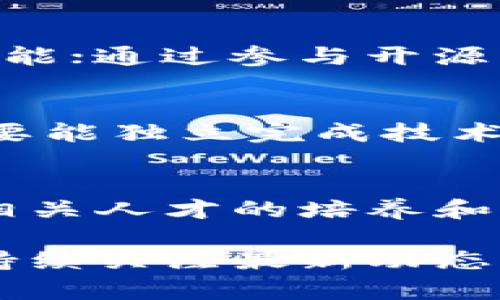 区块链技术在近年来迅速发展，并逐渐渗透到各个行业，这一趋势对人才的需求也提出了新的要求与挑战。要理解区块链人才理念，需要从以下几个方面进行探讨：

### 1. 区块链人才的定义
区块链人才通常是指那些拥有相关技术知识，能够在区块链行业内进行设计、开发与实施的专业人员。这类人才不仅需要掌握技术，还需具备解决问题的能力，以及对区块链生态系统的深入理解。

### 2. 技术背景与技能要求
区块链人才的首要要求是具备一定的技术背景。一般来说，这些专业人士需要具备以下技能：
ul
    li编程语言：如Solidity、Java、C  等。/li
    li理解分布式账本技术的运作原理与机制。/li
    li熟悉智能合约的开发及其应用。/li
    li数据结构与算法的扎实基础，以支持高效的程序设计。/li
/ul

### 3. 跨学科的知识结构
区块链的应用领域非常广泛，从金融到医疗，从供应链到版权保护，各行各业都可以找到区块链的影子。因此，优秀的区块链人才往往需要具备跨学科的知识。这包括经济学、法律、计算机科学等方面的知识，以帮助他们在实际工作中更好地理解和解决问题。

### 4. 创新与持续学习的能力
区块链技术的迭代速度极快，因此，持续学习和自我提升是每个区块链人才必须具备的重要特质。无论是通过在线课程、工作坊还是社区交流，保持与行业前沿的紧密联系是提升自身能力的关键。

### 5. 弹性与适应能力
区块链技术还在不断演变，人才需要具备灵活应对变化的能力。市场需求、法规政策、技术进步等因素都可能影响区块链的应用前景，因此能够快速适应新环境的新挑战是至关重要的。

### 6. 社会责任感与伦理意识
由于区块链技术的去中心化特性，其背后蕴含了深刻的社会价值与责任。区块链人才不仅需要在技术上追求完美，更应关注技术所带来的社会影响。因此，他们需要具备一定的伦理意识，确保技术在应用中不会造成不良后果。

### 7. 实践与项目经验的重要性
理论知识固然重要，但实际应用经验同样不可或缺。区块链人才应积极参与各类项目，能够在真实环境中锻炼自己的技能；通过参与开源项目、实习或自主开发应用，不断积累经验，对于其职业发展大有裨益。

### 8. 合作与沟通能力
区块链项目通常涉及到多个利益相关者，良好的沟通与合作能力是成功的重要因素之一。一个优秀的区块链人才不仅要能独立完成技术开发，还需与团队成员、业务人员、甚至法律专家进行有效合作，以确保项目顺利进行。

### 9. 结论
综上所述，区块链人才理念不仅仅是对技术的追求，更涉及到多方面的素质与能力要求。随着区块链技术的不断发展，相关人才的培养和发展也将受到越来越多的重视。只有具备全面能力的人才能在区块链领域立足，并推动技术的进一步发展与完善。

以上便是关于区块链人才理念的一些内容，希望对您有所帮助。如需进一步探索区块链的相关领域、应用及其前景，请持续关注最新动态。