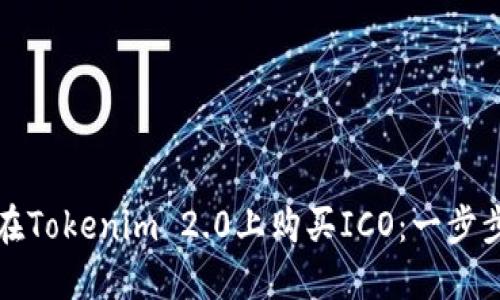 如何在Tokenim 2.0上购买ICO：一步步指南
