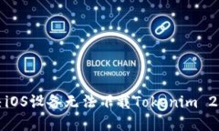 如何解决iOS设备无法下载Tokenim 2.0的困扰