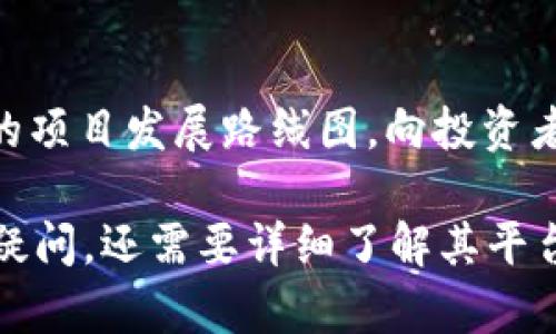 Tokenim 2.0 可以进行 ICO（Initial Coin Offering，首次代币发行），但要考虑几个关键因素和步骤：

### 1. **合规性**
在不同国家和地区，ICO 的法律法规差异很大。确保你的项目符合当地的法律要求，必要时可咨询法律专业人士。

### 2. **项目白皮书**
撰写一份详细且透明的白皮书，介绍项目的愿景、技术细节、代币经济模型、团队背景等，以增加潜在投资者的信任。

### 3. **社区建设**
在正式进行 ICO 之前，建立一个活跃的社区是非常重要的。可以通过社交媒体、论坛等平台吸引关注，增强项目的知名度。

### 4. **营销推广**
制定一套完善的市场营销方案，包括线上广告、参与区块链会议、与影响力博主合作等，推动 ICO 的宣传。

### 5. **技术准备**
确保 ICO 的技术实现稳健，包括智能合约的编写和审核、安全性测试等，确保用户资金的安全。

### 6. **后续发展**
ICO 只是资金筹集的一部分，确保有一个清晰的项目发展路线图，向投资者展示项目的长期潜力。

如果您对 Tokenim 2.0 具体的 ICO 实施有疑问，还需要详细了解其平台及相关的支持政策。