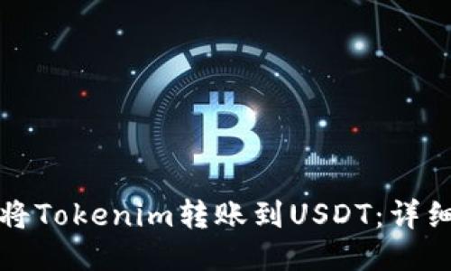 如何将Tokenim转账到USDT：详细指南