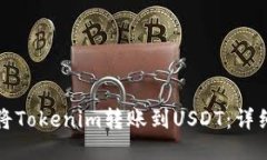 如何将Tokenim转账到USDT：详细指南