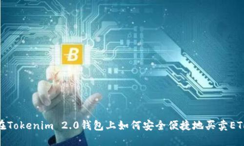 在Tokenim 2.0钱包上如何安全便捷地买卖ETH
