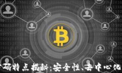 区块链密码特点揭秘：安全性、去中心化与透明