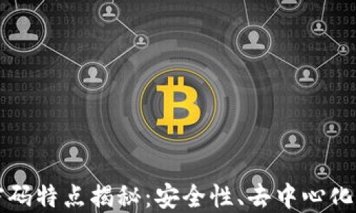 
区块链密码特点揭秘：安全性、去中心化与透明性