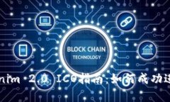 ziaotiTokenim 2.0 ICO指南：如何成功进行ICO筹资