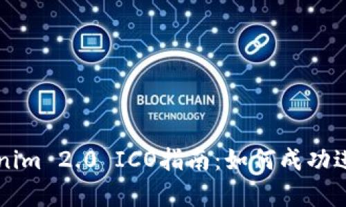 ziaotiTokenim 2.0 ICO指南：如何成功进行ICO筹资