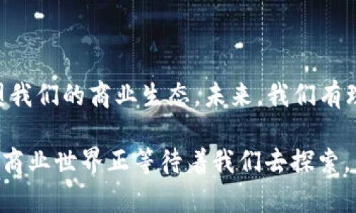   区块链商品类型及其应用解析：你需要知道的一切 / 

 guanjianci 区块链, 商品类型, 应用, 技术 /guanjianci 

---

引言：区块链的崛起及其商品化

近几年来，区块链技术因其去中心化、安全性和透明性而引起了广泛关注。它不仅仅是一种技术，更是一种全新的商业模式，改变了我们进行交易和互动的方式。这种革命性技术的出现催生了多种商品类型，深刻影响着金融、供应链、艺术，以及更多行业。

一、加密货币：数字货币的先锋

加密货币是区块链技术的最初应用，最具代表性的是比特币（Bitcoin）和以太坊（Ethereum）。这些数字货币利用区块链技术，实现了无需中介的点对点交易。加密货币以其去中心化的特性，使得每个人都可以参与到这个全球金融生态中。

比特币作为第一个成功的加密货币，改变了我们对货币的理解。区块链技术确保每一笔交易的安全性和透明性，使得比特币不仅是一种支付手段，更被视为一种“数字黄金”。以太坊则进一步拓展了区块链的应用，支持智能合约的功能，让开发者能够创建去中心化应用（dApps）。

二、非同质化代币（NFT）：数字资产的革新

非同质化代币（NFT）是区块链上的一种独特商品，代表着任何一种不可替代的数字资产。艺术品、音乐、视频、游戏道具等都可以通过NFT进行交易。这种技术使得数字作品的所有权得以验证，确保创作者的权益。

近年来，NFT市场迅速增长，各种艺术作品和名人的数字收藏品纷纷以高价售出。例如，知名艺术品“每一天：我的整个生命周期”以6900万美元的价格成交，彰显了NFT在艺术形态上的颠覆性影响。NFT不再只是一个简单的商品，它正在改变创作者、收藏者和消费者之间的关系。

三、区块链在供应链管理中的应用

区块链技术的透明性和不可篡改性为供应链管理带来了巨大的变革。通过在区块链上记录每一个环节的信息，从生产到运输再到销售，所有的数据都可以被实时跟踪和验证。这一过程减少了信息不对称，提高了供应链的效率与安全性。

例如，食品行业利用区块链追踪食品的来源，从而确保食品的安全性。消费者可以通过扫描产品上的二维码，查看其来源及生产过程。这种透明性不仅增强了消费者的信任，也对生产商产生了良好的品牌效应。

四、智能合约：自动执行的交易协议

智能合约是一种在区块链上自动执行的协议，能够确保合同条款在满足条件时自动履行。智能合约的应用大大减少了对中介的依赖，提高了交易的效率和安全性。比如，传统的房地产交易需要通过律师、评估师等多个中介完成，而利用智能合约则可以直接将交易信息记录在区块链上，简化了流程。

这种技术不仅提高了交易效率，也降低了交易成本，使得更多人有机会参与到市场中。随着智能合约技术的不断成熟，未来将有更多行业受益于这一创新的交易方式。

五、区块链在版权与身份验证中的应用

随着数字内容的不断增加，版权保护问题日益严重。区块链技术能够为版权保护提供一个透明、公正的环境。通过将作品的信息记录在区块链上，创作者可以证明自己对作品的所有权，避免盗用与抄袭。

此外，个人身份验证也是区块链技术的重要应用之一。利用区块链技术，可以创建去中心化的身份管理系统，让用户掌握自己的身份信息，而不是依赖于中心化的机构。这种身份系统提高了安全性，并减少了身份盗用的风险。

六、区块链在金融服务中的创新

金融服务行业是区块链技术应用的热点领域之一。许多新兴金融科技公司利用区块链实现更快速、低成本的金融服务，包括跨境支付、贷款、保险等。如Ripple通过其区块链技术为全球银行提供快速的跨境支付服务，大大降低了交易时间和成本。

通过去中心化金融（DeFi）平台，用户能够直接进行借贷、交易，而无需传统金融机构的介入。这种模式不仅提高了交易效率，还让更多人有机会参与到金融市场中，促进了金融的普惠性。

结论：区块链商品类型的未来展望

随着区块链技术的不断发展，各种商品类型将在更多场景中得到应用。从加密货币到NFT，从智能合约到供应链管理，区块链正在重塑我们的商业生态。未来，我们有理由相信，区块链商品的多样化将为我们的生活和商业带来更多可能性。

对每个企业和个人而言，了解区块链所带来的机遇和挑战，将是保持竞争力的关键。不断学习和适应这一变化，一个更加透明、高效的商业世界正等待着我们去探索。