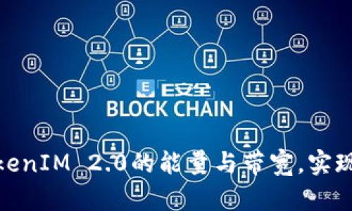 如何有效提升TokenIM 2.0的能量与带宽，实现最佳区块链体验