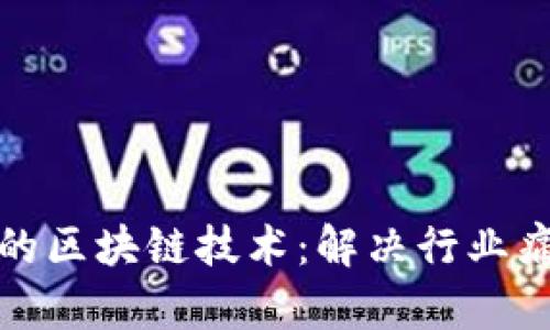 探索世界领先的区块链技术：解决行业痛点的创新方案