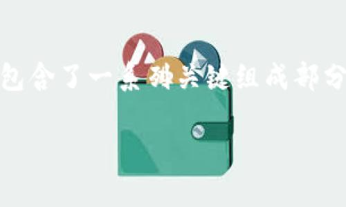 在讨论区块链技术时，理解其核心层是非常重要的。区块链的核心层可以视为整个系统的基础，它包含了一系列关键组成部分，这些部分共同工作以实现数据的去中心化管理和安全存储。以下是对区块链核心层的详细解读。

### 区块链核心层详解：构建去中心化未来的基石