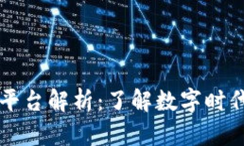 区块链主流平台解析：了解数字时代的技术巨头