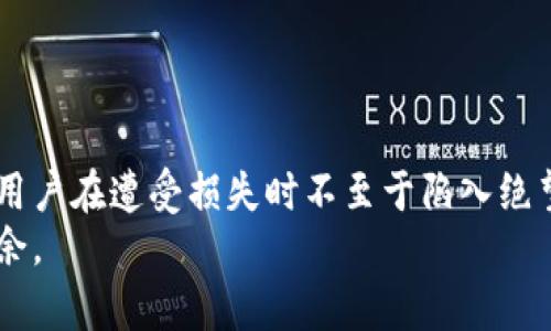   Tokenim 2.0钱包被盗后如何追踪资产去向？ / 

 guanjianci Tokenim 2.0, 钱包被盗, 资产追踪, 加密货币安全 /guanjianci 

引言
在数字货币逐渐进入人们日常生活的今天，钱包安全的问题愈发引起大家的关注。尤其是像Tokenim 2.0这样的加密钱包，尽管提供了多种安全措施，但仍然可能遭遇盗窃事故。当用户的Tokenim 2.0钱包被盗，如何有效追踪被窃资产的去向，便成为了一个迫在眉睫的难题。

一、了解Tokenim 2.0钱包被盗的常见手法
在探讨如何追踪被盗资产之前，首先要了解常见的盗窃手法。黑客通常会使用钓鱼网站、恶意软件或社交工程等手段获取用户的私钥或助记词。一旦黑客取得了用户的密钥，他们便能够轻松转移资产，而不留任何痕迹。
这种情况下，用户往往面临着巨大的损失，尤其是对于那些投资于加密货币较多的人来说，这不仅是财产的损失，更是心灵上的打击。因此，及时了解被盗的手法，能够帮助用户在日后的使用中更加小心，提高防范意识。

二、第一步：确认被盗事实
在追踪资产之前，首先要确认钱包是否真的被盗。用户需要检查自己的交易记录，包括查看最近的交易是否为自己所知。此外，定期查看钱包的余额有助于用户快速发现异常。
如果用户确定钱包被盗，接下来的步骤便是尝试收集所有相关信息，包括被盗时的时间、金额、交易哈希等。这些信息将在后续追踪中发挥重要作用。

三、第二步：利用区块链浏览器进行追踪
加密货币的金额转移依赖于区块链技术，而区块链的透明性使得追踪资产成为可能。用户可以使用多种区块链浏览器，例如Etherscan、Blockchain.com等，输入被盗资产的交易哈希，追踪其后续动态。
在区块链浏览器中，用户可以查看资产被转入的地址，并进一步跟踪该地址的交易。通过分析这些交易，用户可能会发现更多线索，帮助他们追踪被盗资产的去向。

四、第三步：寻求专业帮助
如果自行追踪无法取得明显进展，建议用户寻求专业的加密货币追踪服务。这些服务通常拥有更专业的工具与技术，有助于检测和追踪被盗资产的去向。许多公司和团队在这个领域具备丰富的经验，他们能提供更全面的技术支持，给用户提供实质性的帮助。

五、第四步：报警处理
无论追踪的结果如何，用户都应及时向当地警方报案。尽管由于加密货币的匿名性，警方查获被盗资产的几率相对较低，但报案依然是保护合法权益的重要步骤。用户应提供尽可能详细的资料，以帮助警方开展调查。
此外，有些国家和地区的金融监管机构也提供相关帮助，用户可以查阅当地的法规和政策，看看是否有相关的救助措施。

六、如何避免未来的被盗风险
经历钱包被盗的事件后，用户需要认真检视自己的安全措施。以下几点是提升加密货币安全性的有效办法：
ul
    listrong启用双重验证：/strong很多加密钱包和交易所都提供双重验证功能，开启这个功能可以大大提高帐户的安全性。/li
    listrong定期更换密码：/strong使用复杂且唯一的密码，并定期更换，能够降低账户被攻击的风险。/li
    listrong备份私钥和助记词：/strong将私钥和助记词保存在安全的地方，避免与互联网直接连接。/li
    listrong谨慎对待钓鱼链接：/strong提高警惕，避免点击不明链接和下载不明软件。/li
/ul

总结
被盗事件给用户带来的损失不仅仅是物质上的，更会造成精神上的压力。因此，掌握追踪被盗资产的技巧和流程，将帮助用户在遭受损失时不至于陷入绝望。同时，通过加强钱包的安全措施，提升个人的安全意识，可以在一定程度上避免未来的风险。
加密货币的世界虽然充满机遇，但风险同样存在。唯有在提高警惕、掌握技能的基础上，才能在这片广阔的市场中游刃有余。