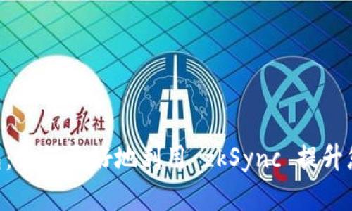 探索Tokenim 2.0钱包：如何更好地利用 zkSync 提升您的加密资产管理体验