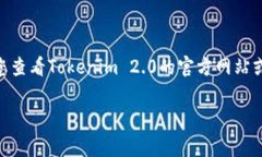 关于“Tokenim 2.0”提现的具体数额，通常会受到平