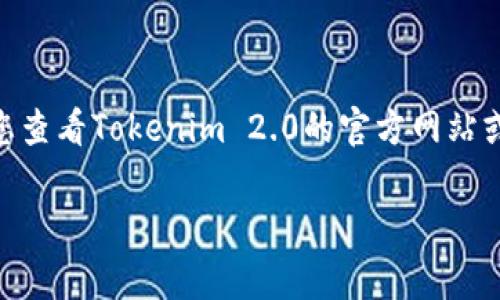 关于“Tokenim 2.0”提现的具体数额，通常会受到平台政策、用户等级、活跃度以及提现方式等多种因素的影响。建议您查看Tokenim 2.0的官方网站或相关用户协议，获取最新的提现指南和相关条款。如果在平台上有客服支持，直接询问他们可能会获得更准确的信息。

如果您有其他关于Tokenim 2.0具体问题或者需要了解的方面，请告诉我！