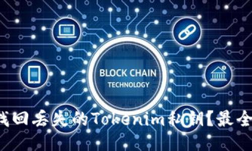 如何找回丢失的Tokenim私钥？最全指南！