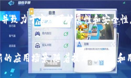 在2023年下半年，区块链行业继续快速发展，新兴项目和技术层出不穷。这些新出来的区块链项目大多数集中在金融、数据安全、供应链管理等领域，致力于解决传统行业中的痛点。以下是一些刚出来的区块链项目及其特点。

### 1. **Ethereum 2.0（以太坊升级）**
   以太坊是最早的智能合约平台，与比特币不同，以太坊支持多种应用，尤其是在去中心化金融（DeFi）和非同质化代币（NFT）领域。以太坊2.0的升级旨在提高其可扩展性和安全性，采用权益证明（Proof of Stake, PoS）机制来取代工作量证明（Proof of Work, PoW），显著降低能耗。

### 2. **Solana（索拉纳）**
   Solana以其超高的交易速度和低费用吸引了大量开发者和投资者。该平台支持DeFi和NFT项目，成为以太坊的竞争对手。Solana的高效性能解决了以太坊在高流量时的拥堵问题。

### 3. **Avalanche**
   Avalanche是一个开源平台，允许用户创建自定义区块链和分散式应用程序。其独特的共识机制使得交易确认速度快且成本低，适合多种场景的应用，尤其是在金融服务领域。

### 4. **Cardano（卡尔达诺）**
   Cardano注重安全和可持续性，以“同行评审”的发展方式逐步完善其技术架构。它的目标是成为一个高度可扩展、互操作的区块链，支持智能合约和去中心化应用。

### 5. **Polygon（波卡）**
   Polygon作为以太坊的二层扩展解决方案，致力于提高交易速度和降低费用。通过与以太坊生态系统的连接，Polygon为各种去中心化应用（DApps）提供了更高的灵活性。

### 6. **Polkadot（波尔卡多特）**
   Polkadot是一个多链框架，允许多个区块链之间互操作。用户可以构建专属的区块链，同时在一个统一的生态系统内运作，这是其主要的创新优势。

### 7. **Tezos**
   Tezos是一个自我改进的区块链，允许协议在不引发硬分叉的情况下进行升级。它注重治理机制和与现实世界的法律兼容性，适合企业级应用。

### 8. **Algorand（阿尔戈兰德）**
   Algorand是一个采用独特共识机制的区块链，致力于消除区块链技术中的传统性能瓶颈。其特点是高安全性、可扩展性和低延迟。

### 9. **Fantom（幻想）**
   Fantom是一个快速、可扩展的智能合约平台，以其高效率和低交易费用脱颖而出。它的DAG（有向无环图）技术让其在处理交易时优势明显。

### 10. **Hedera Hashgraph**
   Hedera采用了一种不同于传统区块链的共识机制，称为Hashgraph，提供更高的交易速度和更低的费用。它适合企业使用，并致力于实现可扩展性和安全性。

## 结论
区块链技术的快速发展为许多行业带来了创新的解决方案。新兴的区块链项目不仅解决了现有技术的局限性，也在不断探索新的应用场景。随着技术的成熟和用户需求的增加，可以预见，这些新出来的区块链项目将在未来发挥更大的作用。