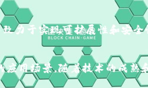 在2023年下半年，区块链行业继续快速发展，新兴项目和技术层出不穷。这些新出来的区块链项目大多数集中在金融、数据安全、供应链管理等领域，致力于解决传统行业中的痛点。以下是一些刚出来的区块链项目及其特点。

### 1. **Ethereum 2.0（以太坊升级）**
   以太坊是最早的智能合约平台，与比特币不同，以太坊支持多种应用，尤其是在去中心化金融（DeFi）和非同质化代币（NFT）领域。以太坊2.0的升级旨在提高其可扩展性和安全性，采用权益证明（Proof of Stake, PoS）机制来取代工作量证明（Proof of Work, PoW），显著降低能耗。

### 2. **Solana（索拉纳）**
   Solana以其超高的交易速度和低费用吸引了大量开发者和投资者。该平台支持DeFi和NFT项目，成为以太坊的竞争对手。Solana的高效性能解决了以太坊在高流量时的拥堵问题。

### 3. **Avalanche**
   Avalanche是一个开源平台，允许用户创建自定义区块链和分散式应用程序。其独特的共识机制使得交易确认速度快且成本低，适合多种场景的应用，尤其是在金融服务领域。

### 4. **Cardano（卡尔达诺）**
   Cardano注重安全和可持续性，以“同行评审”的发展方式逐步完善其技术架构。它的目标是成为一个高度可扩展、互操作的区块链，支持智能合约和去中心化应用。

### 5. **Polygon（波卡）**
   Polygon作为以太坊的二层扩展解决方案，致力于提高交易速度和降低费用。通过与以太坊生态系统的连接，Polygon为各种去中心化应用（DApps）提供了更高的灵活性。

### 6. **Polkadot（波尔卡多特）**
   Polkadot是一个多链框架，允许多个区块链之间互操作。用户可以构建专属的区块链，同时在一个统一的生态系统内运作，这是其主要的创新优势。

### 7. **Tezos**
   Tezos是一个自我改进的区块链，允许协议在不引发硬分叉的情况下进行升级。它注重治理机制和与现实世界的法律兼容性，适合企业级应用。

### 8. **Algorand（阿尔戈兰德）**
   Algorand是一个采用独特共识机制的区块链，致力于消除区块链技术中的传统性能瓶颈。其特点是高安全性、可扩展性和低延迟。

### 9. **Fantom（幻想）**
   Fantom是一个快速、可扩展的智能合约平台，以其高效率和低交易费用脱颖而出。它的DAG（有向无环图）技术让其在处理交易时优势明显。

### 10. **Hedera Hashgraph**
   Hedera采用了一种不同于传统区块链的共识机制，称为Hashgraph，提供更高的交易速度和更低的费用。它适合企业使用，并致力于实现可扩展性和安全性。

## 结论
区块链技术的快速发展为许多行业带来了创新的解决方案。新兴的区块链项目不仅解决了现有技术的局限性，也在不断探索新的应用场景。随着技术的成熟和用户需求的增加，可以预见，这些新出来的区块链项目将在未来发挥更大的作用。