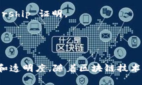 关于区块链授权系统的公司，现今有许多企业正在开发与应用这项技术，以下是一些知名的公司和项目，它们在区块链授权系统领域具有显著影响力：

1. **IBM**:
   - IBM的区块链解决方案不仅限于金融领域，还广泛应用于供应链管理和身份认证等。其Hyperledger Fabric是一个开放源代码的区块链框架，有助于构建授权系统。

2. **Microsoft Azure Blockchain**:
   - 微软在其Azure云平台上提供区块链服务，企业可以通过这些工具建立自己的授权系统。其智能合约功能使授权过程更为安全和高效。

3. **Oracle**:
   - Oracle提供了Oracle Blockchain Platform，旨在帮助企业增加透明度，提高安全性以及简化授权流程。

4. **BlockCypher**:
   - BlockCypher提供APIs，支持在不同的区块链上进行数据授权和管理，适用于多种行业的区块链解决方案。

5. **Coinbase**:
   - Coinbase不仅是一个加密货币交易平台，还在其平台上提供了与授权和身份管理相关的区块链解决方案。

6. **Civic**:
   - Civic专注于身份验证和授权，通过区块链技术确保用户身份信息的安全与隐私，减少身份盗用的风险。

7. **Uphold**:
   - Uphold作为一个数字钱包平台，整合了区块链授权功能，允许用户更安全地管理和分享他们的数字资产。

8. **Sovrin**:
   - Sovrin专注于自我主权身份，建立了一个去中心化的身份管理架构，使用户能够控制自己的数据和身份授权。

9. **Everledger**:
   - 专注于钻石等奢侈品的供应链追踪，通过区块链技术实现安全的资产授权和 ownership 证明。

10. **Tamperproof**:
   - 该公司专注于通过区块链确保数字内容的真实性，强调内容授权和知识产权保护。

有些公司提供综合解决方案，帮助企业实现区块链技术的整合，以提升授权系统的安全性和透明度。随着区块链技术的成熟，越来越多的公司认识到其在授权和身份管理上的潜力，并开始相应的投资与研发。