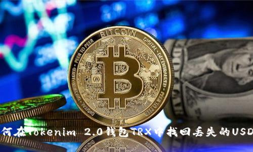 如何在Tokenim 2.0钱包TRX中找回丢失的USDT？
