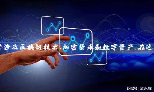 在讨论“tokenim的钱在哪里”这个问题时，首先需要明确几个关键概念。Tokenim（或类似的代币）通常涉及区块链技术、加密货币和数字资产。在这方面，用户的痛点主要集中在如何寻找代币的资金来源、如何管理这些资产以及确保投资安全等问题。

下面我为你设计一个且的，以及相关的关键词和内容大纲。

如何确保你的Tokenim资金安全：深入解析与管理技巧