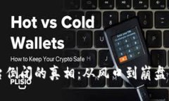 区块链平台倒闭的真相：从风口到崩盘的背后原