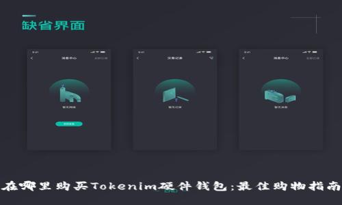 在哪里购买Tokenim硬件钱包：最佳购物指南