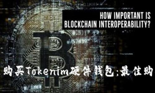 在哪里购买Tokenim硬件钱包：最佳购物指南