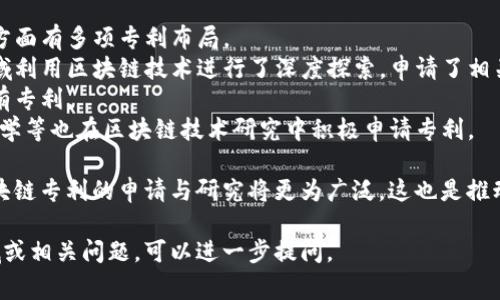 在中国，区块链技术发展迅速，各类专利也逐渐增多。区块链专利通常涵盖以下几个领域：

1. **基础技术专利**：涉及区块链的核心算法、共识机制、加密技术、智能合约等基础性技术的专利。

2. **应用场景专利**：这些专利涉及区块链在金融、供应链管理、版权保护、身份认证、医疗等各个领域的具体应用。

3. **系统架构专利**：一些专利涉及区块链系统的架构设计，包括如何实现去中心化、数据存储、网络传输等方面的技术。

4. **安全性专利**：包括防篡改、防攻击、安全验证等技术，旨在提高区块链网络的安全性。

5. **互操作性专利**：涉及不同区块链之间的互联互通技术，以便实现多链之间的信息共享与数据交互。

中国的主要企业和高校在区块链领域申请了大量专利，其中包括但不限于以下一些知名机构：

- **腾讯**：在区块链应用和安全防护方面有多项专利布局。
- **阿里巴巴**：在电商和金融服务领域利用区块链技术进行了深度探索，申请了相关专利。
- **百度**：在智能合约和数据链方面有专利。
- **高校**：例如清华大学、电子科技大学等也在区块链技术研究中积极申请专利。

随着政策的支持和市场的需求，未来区块链专利的申请与研究将更为广泛。这也是推动中国区块链产业健康发展的重要力量。

如果您有具体想了解的区块链专利领域或相关问题，可以进一步提问。