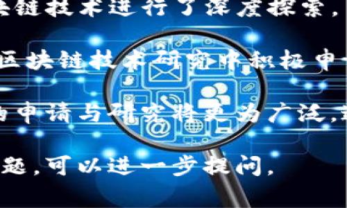 在中国，区块链技术发展迅速，各类专利也逐渐增多。区块链专利通常涵盖以下几个领域：

1. **基础技术专利**：涉及区块链的核心算法、共识机制、加密技术、智能合约等基础性技术的专利。

2. **应用场景专利**：这些专利涉及区块链在金融、供应链管理、版权保护、身份认证、医疗等各个领域的具体应用。

3. **系统架构专利**：一些专利涉及区块链系统的架构设计，包括如何实现去中心化、数据存储、网络传输等方面的技术。

4. **安全性专利**：包括防篡改、防攻击、安全验证等技术，旨在提高区块链网络的安全性。

5. **互操作性专利**：涉及不同区块链之间的互联互通技术，以便实现多链之间的信息共享与数据交互。

中国的主要企业和高校在区块链领域申请了大量专利，其中包括但不限于以下一些知名机构：

- **腾讯**：在区块链应用和安全防护方面有多项专利布局。
- **阿里巴巴**：在电商和金融服务领域利用区块链技术进行了深度探索，申请了相关专利。
- **百度**：在智能合约和数据链方面有专利。
- **高校**：例如清华大学、电子科技大学等也在区块链技术研究中积极申请专利。

随着政策的支持和市场的需求，未来区块链专利的申请与研究将更为广泛。这也是推动中国区块链产业健康发展的重要力量。

如果您有具体想了解的区块链专利领域或相关问题，可以进一步提问。