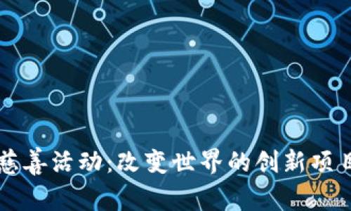 区块链慈善活动：改变世界的创新项目与实践