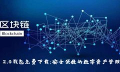 Tokenim 2.0钱包免费下载：安全便捷的数字资产管理
