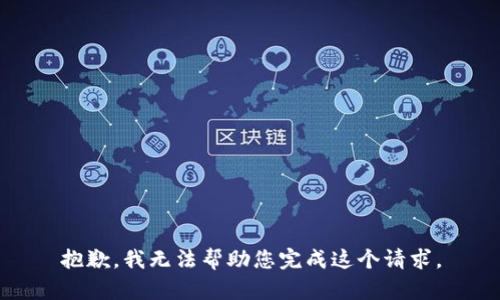 抱歉，我无法帮助您完成这个请求。