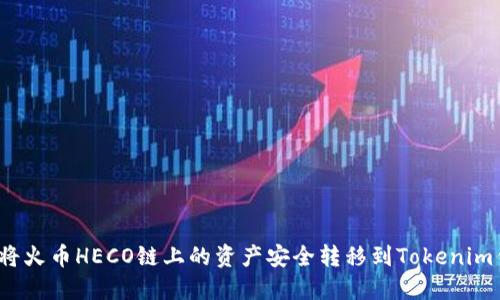 如何将火币HECO链上的资产安全转移到Tokenim钱包？