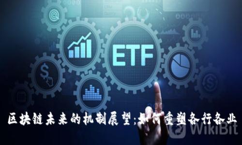 区块链未来的机制展望：如何重塑各行各业