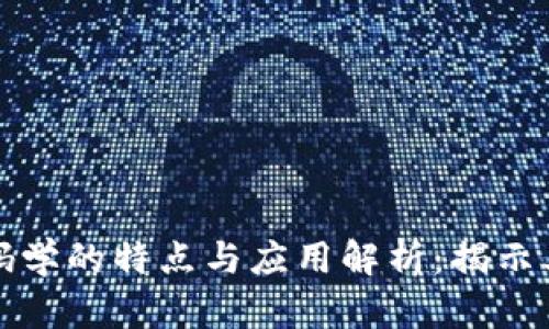区块链密码学的特点与应用解析：揭示其核心优势