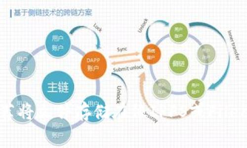 在Tokenim（一个区块链项目）上存储文件通常与采用的区块链相关。以下是一些常见的用于文件存储的区块链网络及其特点：

1. **以太坊（Ethereum）**：
   - 适合智能合约和去中心化应用（DApps）的平台。通过IPFS（星际文件系统）结合以太坊，可以将文件存储在IPFS上，并将哈希值保存在以太坊上进行验证。

2. **Filecoin**：
   - Filecoin是专门为文件存储而设计的区块链，旨在提供一种去中心化的存储解决方案。用户可以存储文件并获取FIL代币作为报酬。

3. **Arweave**：
   - Arweave提供永久数据存储服务，适合需要长期保存的数据。用户可以通过Arweave网络上传文件，文件一旦存储便永久可用。

4. **Polygon（MATIC）**：
   - 作为以太坊的扩展解决方案，Polygon提供更快更便宜的交易。可以与IPFS结合使用，处理文件存储。

在选择链时，考虑以下几点：
- 文件的大小和类型。
- 预算和交易费用。
- 存储的持久性需求。
- 应用的具体需求和目标。

总之，根据具体需求，可以选择合适的区块链进行文件存储。在多数情况下，推荐将文件存储在像IPFS或Filecoin这样的专用平台，而在需要时利用以太坊或Polygon等链来管理智能合约。