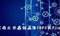 在Tokenim（一个区块链项目）上存储文件通常与采