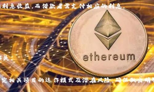 Tokenim是指在加密货币及区块链领域中与特定代币（Token）相关的项目或机制。对于“Tokenim有利息吗”的问题，通常需要根据具体的Token项目来进行分析。但是，一般来说，关于代币和利息的概念可以从几个角度来探讨。

### 利息的定义
利息通常是指在借贷关系中，借款人支付给贷款人的额外费用。在加密货币领域，某些代币项目确实有提供利息的机制，通常通过以下方式实现：

1. **质押（Staking）**：许多区块链网络允许用户将他们的代币锁定在网络中，以获取奖励。这些奖励通常被视为利息，用户借助质押参与网络的维护和安全。
  
2. **借贷平台**：一些去中心化金融（DeFi）平台允许用户存入特定代币，平台会将这些代币借给其他用户。出借者根据存入的代币数量和借贷利率获取利息。

3. **流动性挖矿**：用户将自己的代币提供给流动性池（Liquidity Pool），作为交换，用户获得相应的代币奖励，这也可以视作利息的形式。

### 不同项目的情况
不同的Token项目对利息的处理方式各不相同。例如：

- **以太坊2.0**：参与以太坊2.0的质押用户可以获得ETH frais（交易费用）的部分作为奖励，相当于一种利息收益。

- **借贷平台（如Aave, Compound）**：用户可以存入如USDC、DAI等稳定币，平台为其提供利息收益，而借款者需支付相应的利息。

### 风险因素
需要注意的是，虽然某些Token项目可以提供利息收益，但也伴随着一定的风险。例如：

- **市场波动**：加密市场波动性很大，代币的价值可能因市场情况而降价。

- **智能合约风险**：很多DeFi项目依赖智能合约，如果合约中存在漏洞，也可能导致资金损失。

### 小结
综合来说，Tokenim的利息机制依赖于具体的项目和操作方式。用户在选择投资时，需仔细研究相关项目的运作模式及潜在风险，确保做出明智决策。希望以上信息对您理解Tokenim的利息问题有所帮助。如有更多疑问，欢迎继续提问！