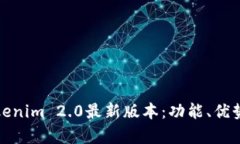 深入解析Tokenim 2.0最新版本：功能、优势与实用案