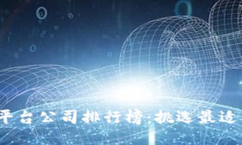 2023年最新区块链平台公司排行榜：挑选最适合你的项目合作伙伴